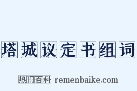 塔城议定书组词是什么意思的图片